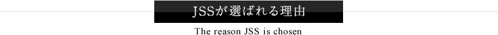 JSSが選ばれる理由