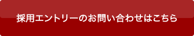 採用エントリーのお問い合わせはこちら
