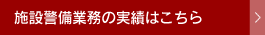 施設警備業務の実績はこちら