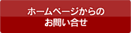 ホームページからのお問い合わせ