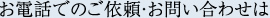 お電話でのご依頼・お問い合わせは