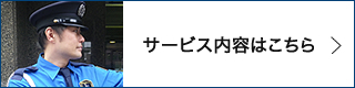 サービス内容はこちら