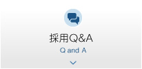 採用Q＆A