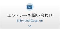 エントリー・お問い合わせ